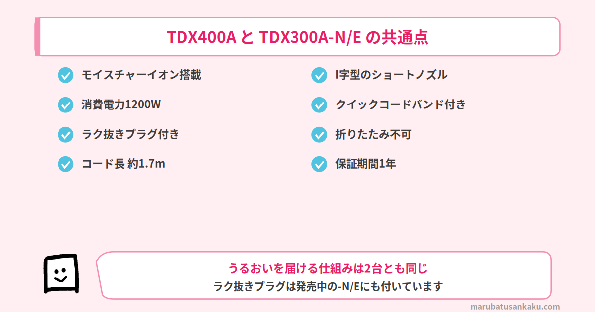 TDX400AとTDX300A-N/Eの共通点