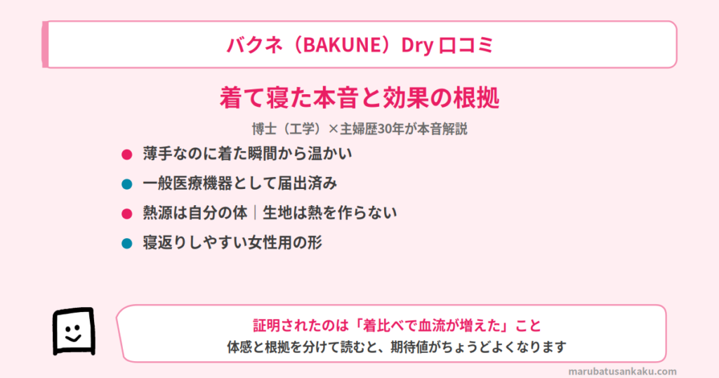 bakune-dry-review-eyecatch