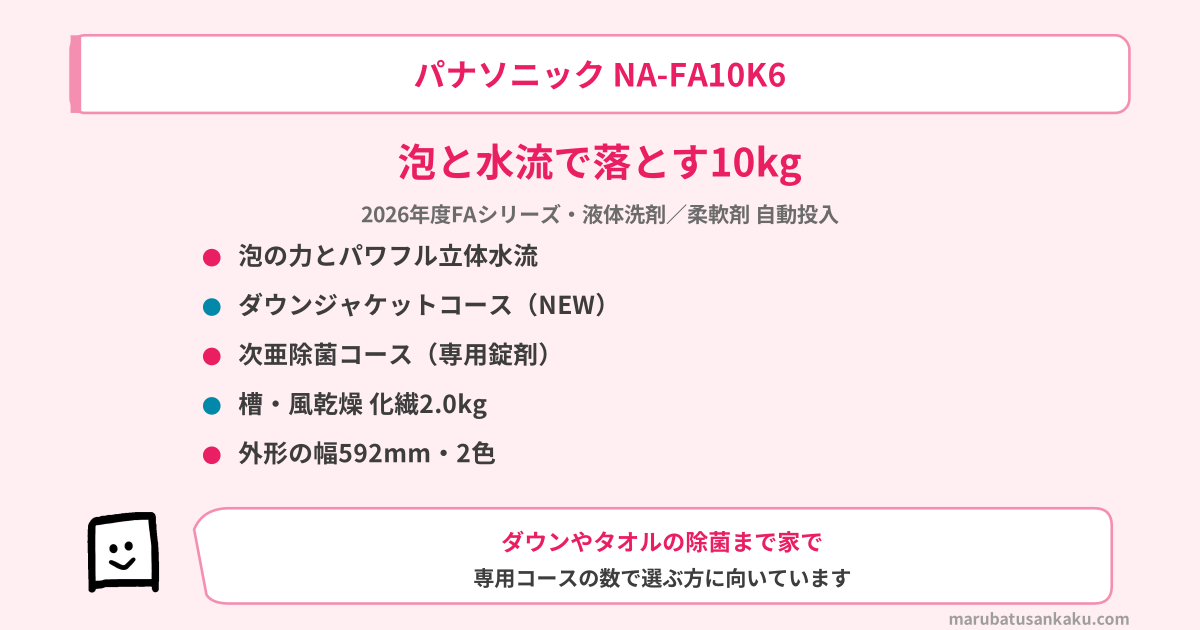 パナソニック NA-FA10K6