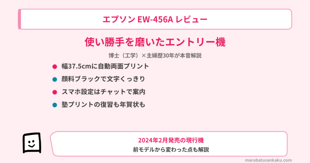 ew-456a-review-eyecatch