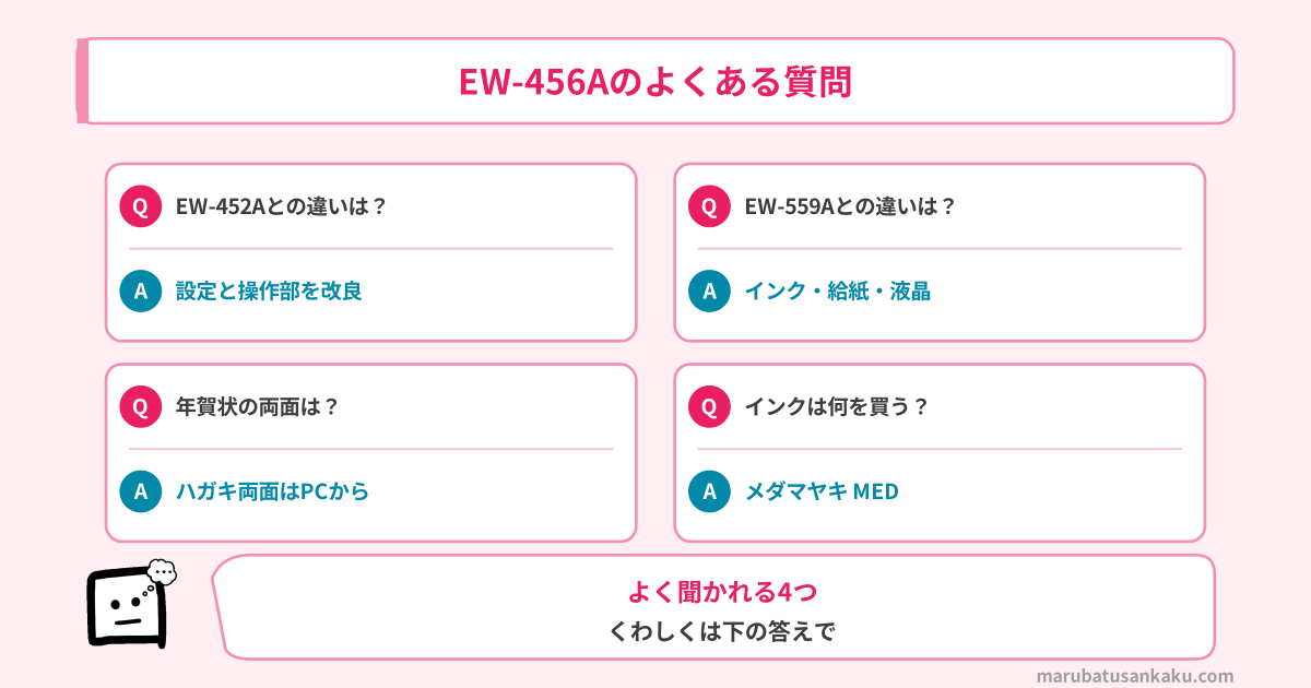 EW-456Aのよくある質問4つ