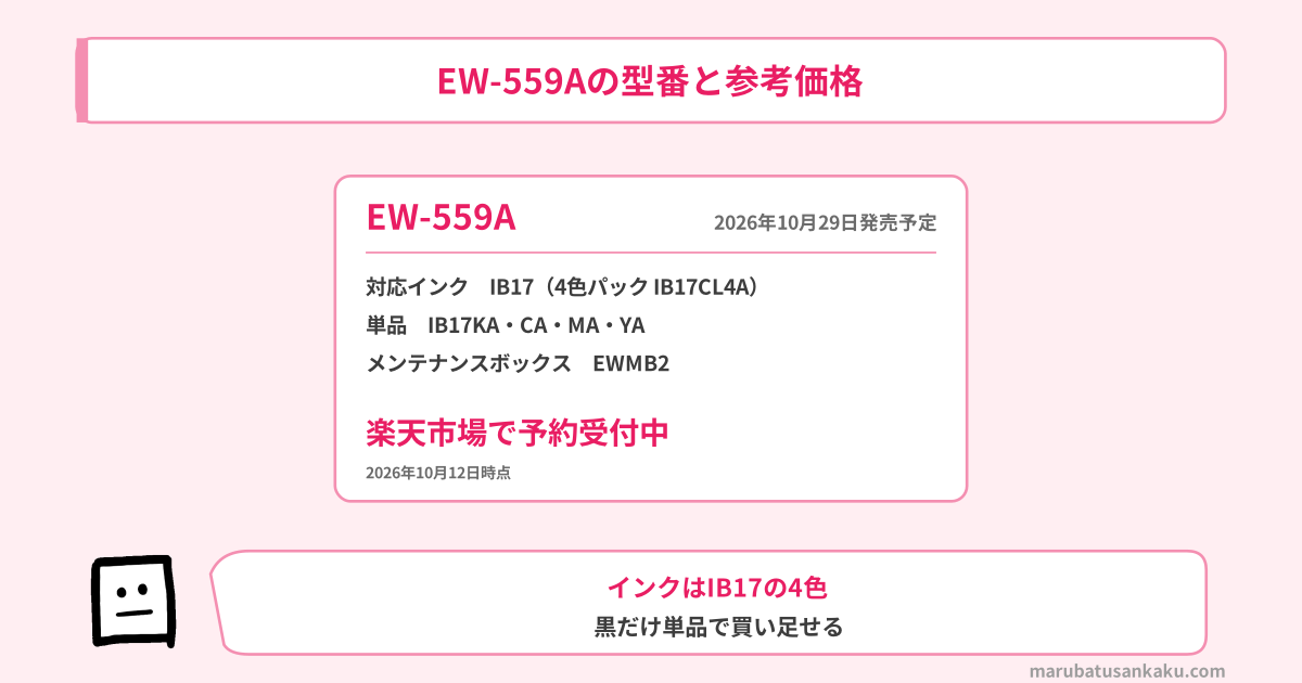 EW-559Aの型番・対応インクIB17・メンテナンスボックスEWMB2と参考価格