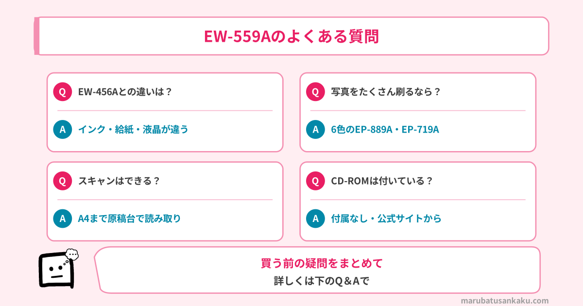 EW-559Aのよくある質問(EW-456Aとの違い・写真向けの機種・スキャン・CD-ROM)