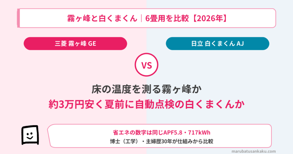 mitsubishi-vs-hitachi-aircon-eyecatch-2026