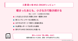 msz-zw28f1-review-eyecatch