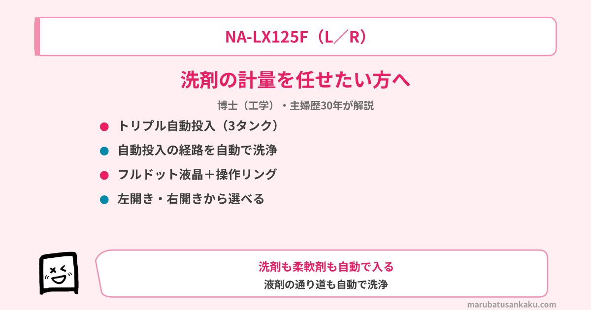 NA-LX125Fがおすすめな方