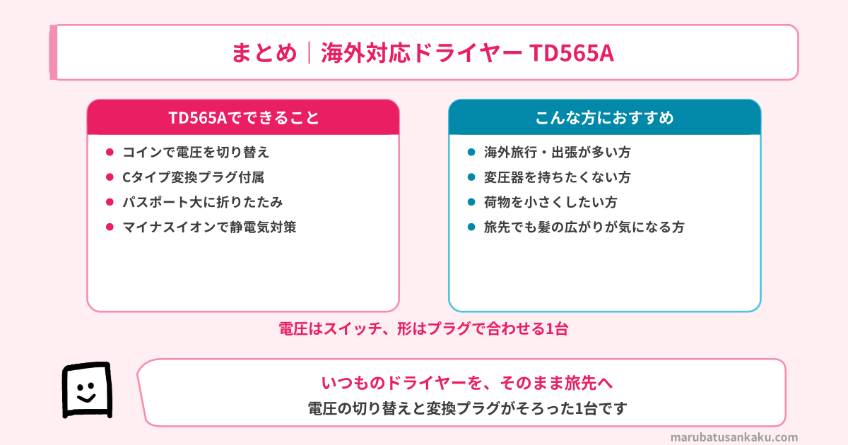 まとめ｜海外対応ドライヤー TD565A