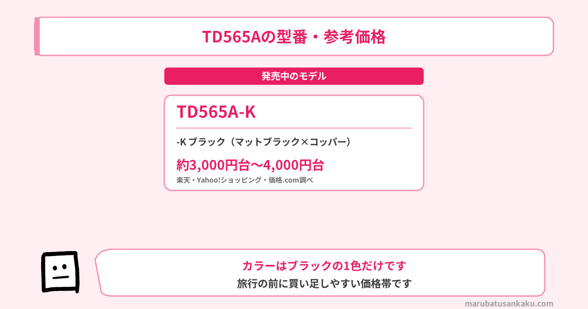 TD565Aの型番・参考価格