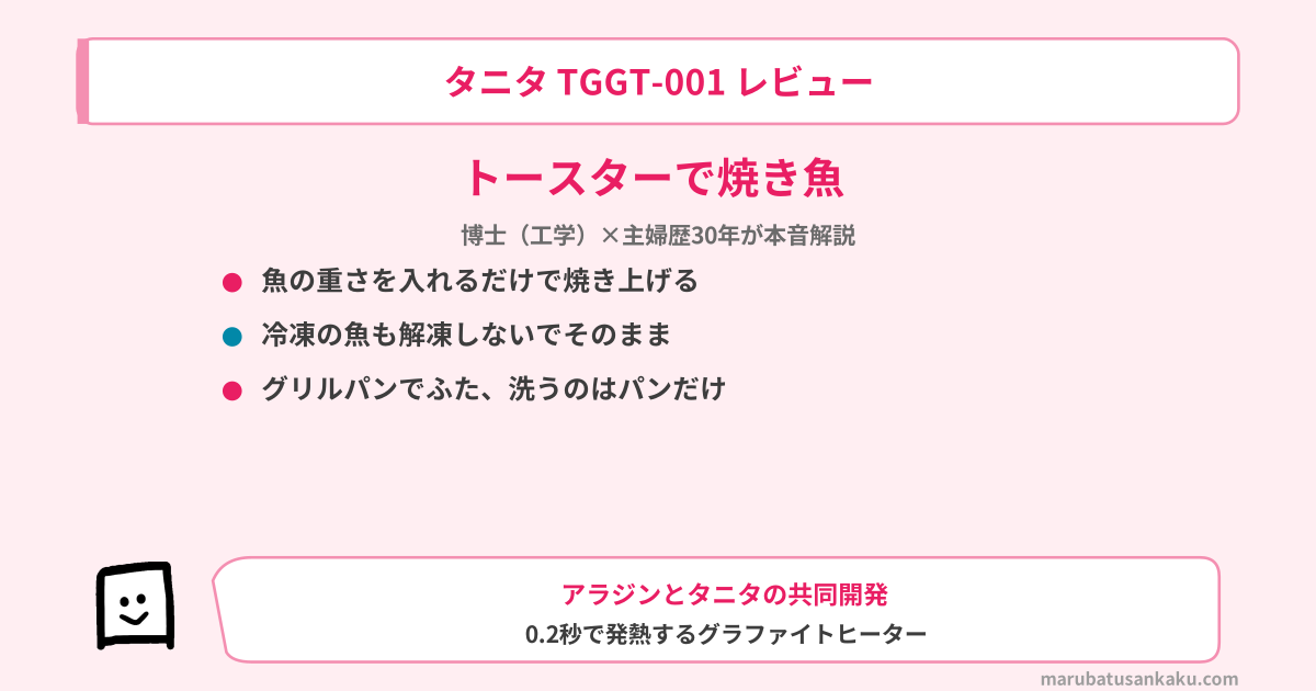 タニタ TGGT-001 レビュー