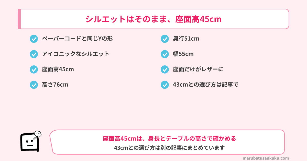 シルエットはそのまま、座面高45cm